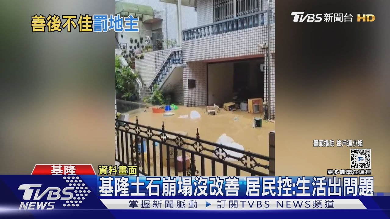 基隆土石崩塌沒改善　居民控：生活出問題
