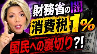 国民への裏切り？財務省が操る『消費税1%』の裏側