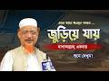 এমন বয়ান শুনলে অন্তর জুড়িয়ে যায় ম�