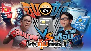 #ขิงขำขัน ซิมเทพ vs รายเดือน ใครคุ้มที่สุด !! EP.19