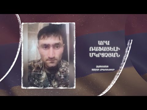 Ձեզ բացակա չենք դնի․ Արա Մկրտչյան