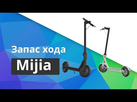 Запас хода Xiaomi Mijia 365