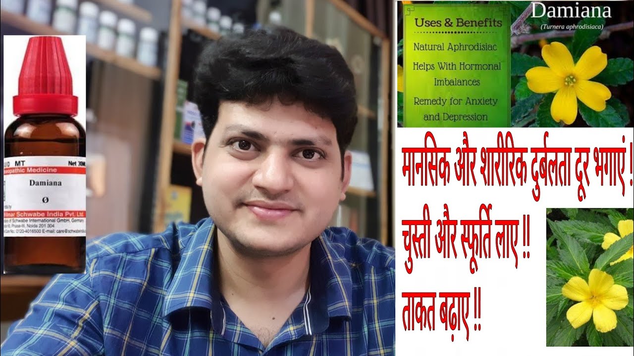 Damiana | Homeopathic medicine Damiana  Erectile Dysfunction | Frigidity | premature ejaculation |