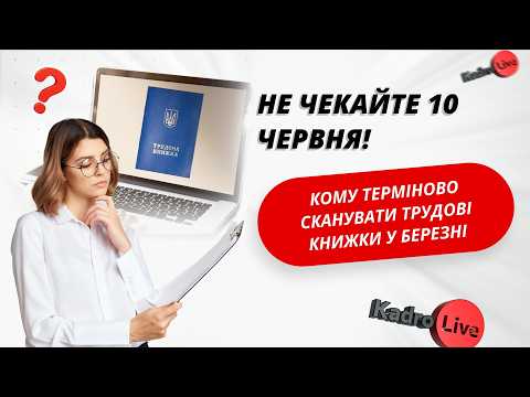 відео прев’ю для Не чекайте 10 червня! Кому терміново сканувати трудові книжки у березні