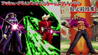 【2D+3D】アッシュ・クリムゾンとそのチームメイトキャラの超必殺技集