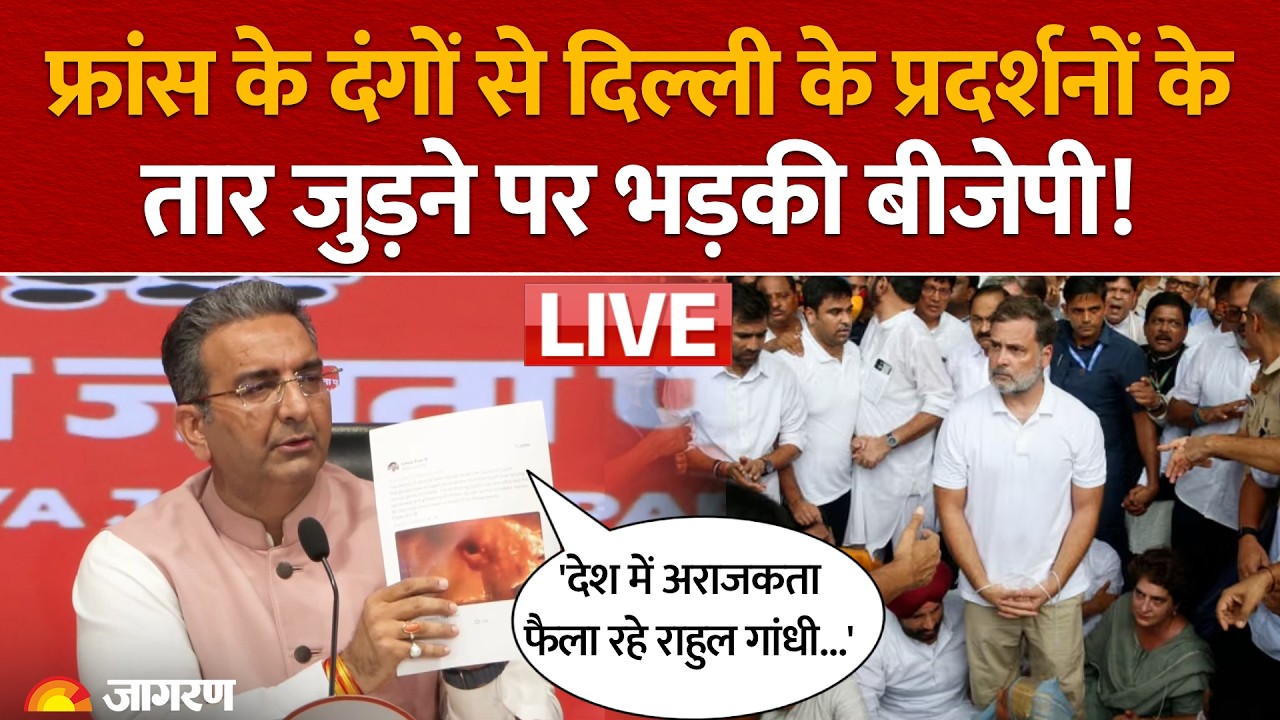 France के दंगों से Delhi Protest के तार जुड़ने पर भड़की BJP, 'देश में अराजकता फैला रहे Rahul Gandhi