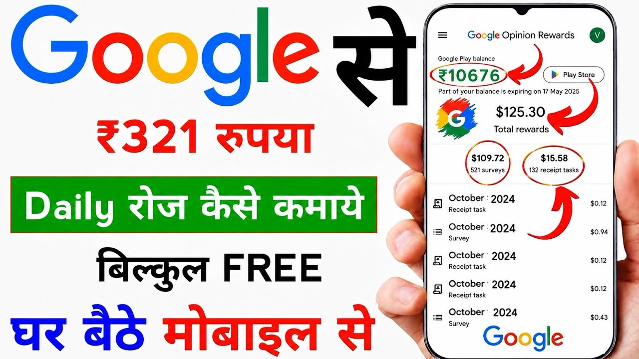 Google Opinion Rewards से ₹321 कमाएं | Daily रोज कैसे कमाये | बिल्कुल FREE | मोबाइल से पैसे कमाएं