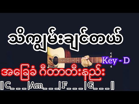 သိကျွမ်းချင်တယ် - Guitar Chord ဂီတာတီးနည်း