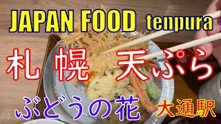 札幌グルメ | 天ぷら | Google ☆4.3 | ぶどうの花 | 大通駅 | 北海道 | tempura | Japan | Hokkaido | gourmand