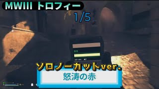 MW3｜MWZ トロフィー『怒涛の赤』完全ソロ・ノーカット解説動画｜詳しくは説明欄に｜Call of Duty: Modern Warfare III #トロフィー