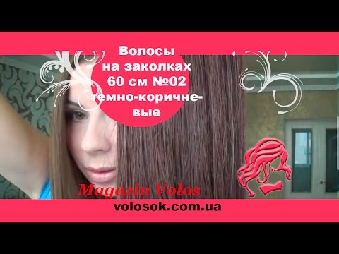 Натуральне волосся на заколках 60 см, 7 пасм, темно-коричневе (№02) video