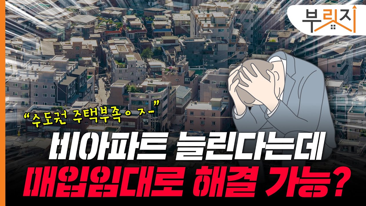 상반기 목표치 4% 달성했는데.. 매입임대로 적기에 주택공급 가능할까[부릿지PICK]