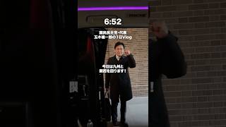 【密着】代表の選挙戦2日目！ #国民民主党 #玉木雄一郎 #vlog
