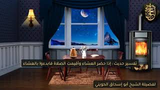 صورة تفسير حديث : إذا حضر العشاء وأقيمت الصلاة فابدءوا بالعشاء | للشيخ الحويني