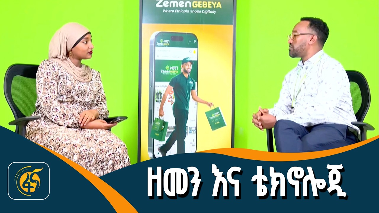 ዘመን እና ቴክኖሎጂ