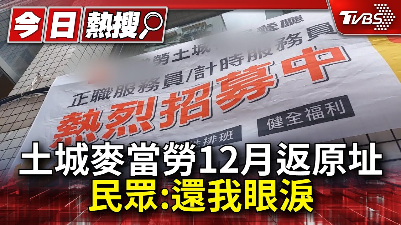 「麥當勞」土城裕民店12月返原址!民眾:還我眼淚