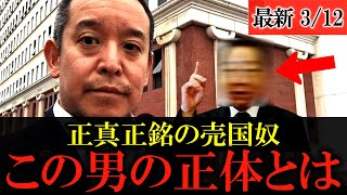 【浜田聡】正体がヤバすぎる！〇〇党首が秘密裏に在日組織&韓国企業と繋がりお金を貰っていた【NHK党】