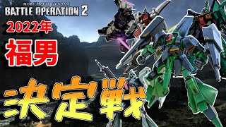2022年ブロールマッチ福男決定戦！切り抜き　284話【バトオペ２】
