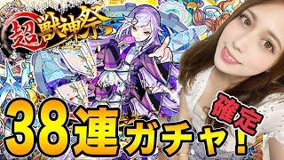 【モンスト】超獣神祭！38連ガチャ！ホームズが欲しい〜☆【あしゅりー】
