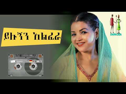 ህብስት ጥሩነህ ይሉኝን አልፈራ Yelugn Alfera Hibest Tiruneh