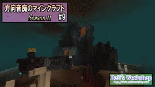 【Minecraft】 方向音痴のマインクラフト Season11 Part09【ゆっくり実況】