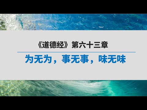《道德经》 第六十三章诵读  |  为无为，事无事，味无味