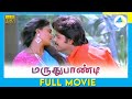 மருதுபாண்டி 1990 Tamil Full Movie Ramki Seetha Nirosha Full HD