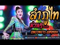 ลำภูไท ม่วนๆ แพรวพราว แสงทอง งานกาฬส