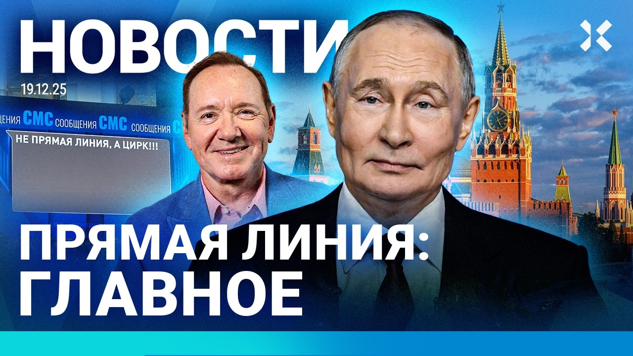 ⚡️НОВОСТИ | ЗАПРЕТ АЛКОГОЛЯ НА НОВЫЙ ГОД | ПРЯМАЯ ЛИНИЯ ПУТИНА | ОТКЛЮЧЕНИЯ И