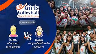 รอบรองชนะเลิศ | Girls Volleyball 2026 | 4 ก.ค. 69