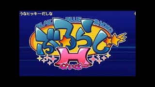 コメ付き  ブレイブルー公式WEBラジオ　「ぶるらじH 第1回　～BBCP稼働＆ぶるらじＨ始動！～」