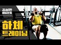 김성환하체트레이닝루틴[김성환매일운동]