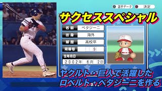 【サクスペ】「ヤクルト・巨人で活躍したロベルト・ペタジーニを作る」【サクセススペシャル Part 58】