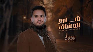 كلمات اغنية يا شارع العشاق محمد النعامي