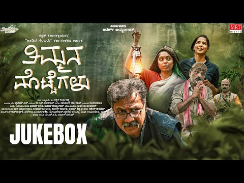 Timmana Mottegalu Audio Jukebox | Suchendra Prasad, Keshav Guttalike | Hemanth Jois | Rakshith — Timmana Mottegalu