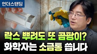락스 뿌려도 또 생기는 곰팡이? 화학자는 이렇게 해결합니다 (고려대 화학과 이광렬 교수)