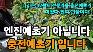 이제 엔진예초기 설자리가 없다 42볼트 나리온충전예초기 조용한데 엔진예초기 버금가는 힘! #나리온충전예초기 …