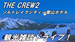 The Crew2　観光ドライブ！ ランサーエボリューションⅩ