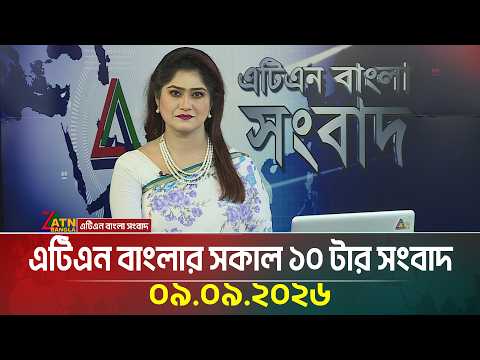 এটিএন বাংলার সকাল ১০ টার সংবাদ