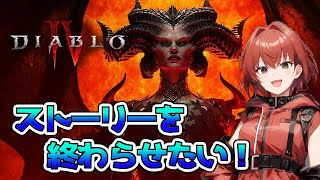 【ディアブロ４】ストーリーを終わらせたい！#4【DIABLO4】