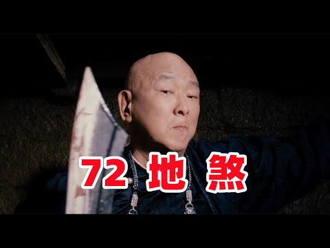 72煞