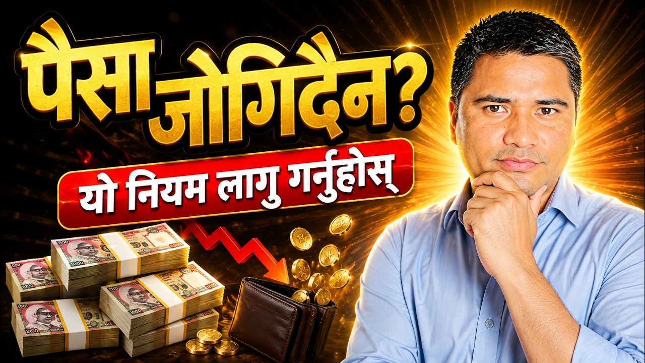 महिना सकिनासाथ पैसा सकिन्छ? यो Habit बदल्नुहोस् ||