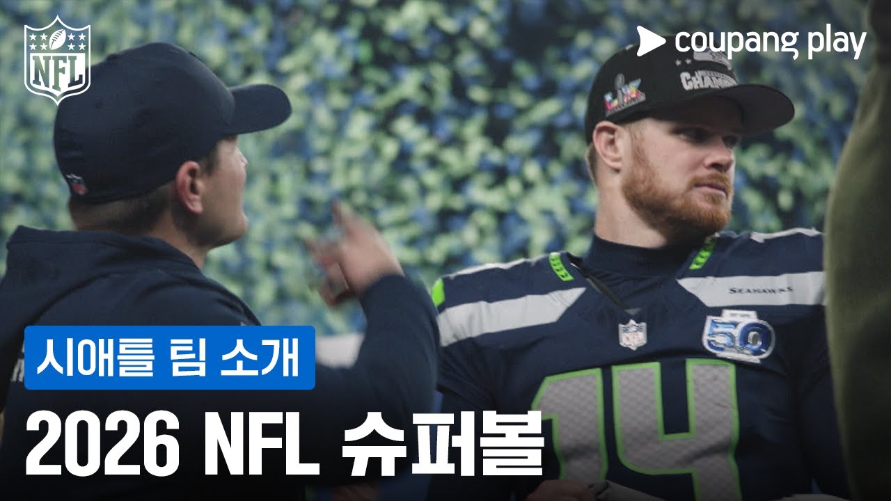 2026 NFL 슈퍼볼 시애틀 팀 소개 | 시애틀 vs 뉴잉글랜드