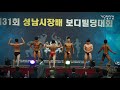 [개근질닷컴] 2018 제31회 성남시장배 보디빌딩대회 / 학생부 -68kg, +68kg