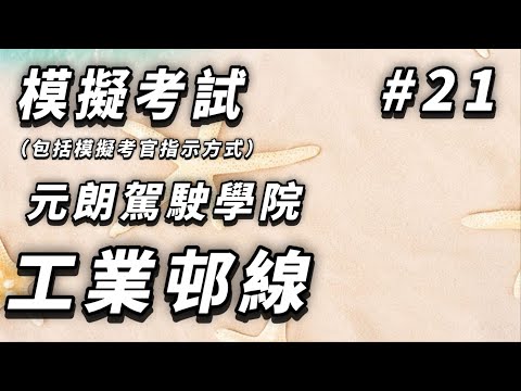 【學車主場館】[模擬考試#21] 元朗駕院工業村線