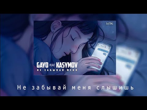 Gayo ft Kasymov - Не забывай меня (караоке,минус 2020)