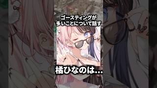 ゴースティングについて話すボドカと橘ひなの【ぶいすぽ／切り抜き】#ぶいすぽっ #橘ひなの #spygea