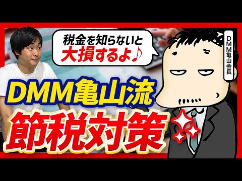 DMM亀山敬司会長が語る、経営者の正しい税金・投資・のれんとの向き合い方