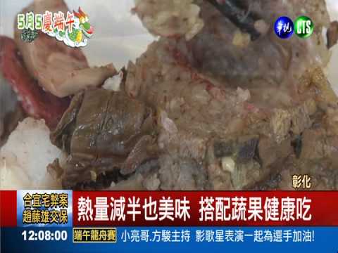 健康粽熱量少一半 1顆只要13元