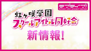 [ＬＬ] 虹咲4格動畫化  2023年1月放送